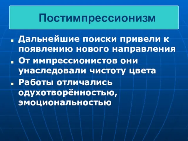 Дальнейшие поиски привели к появлению нового направления От импрессионистов они унаследовали