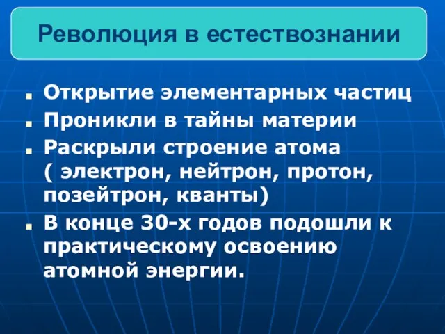 Открытие элементарных частиц Проникли в тайны материи Раскрыли строение атома (