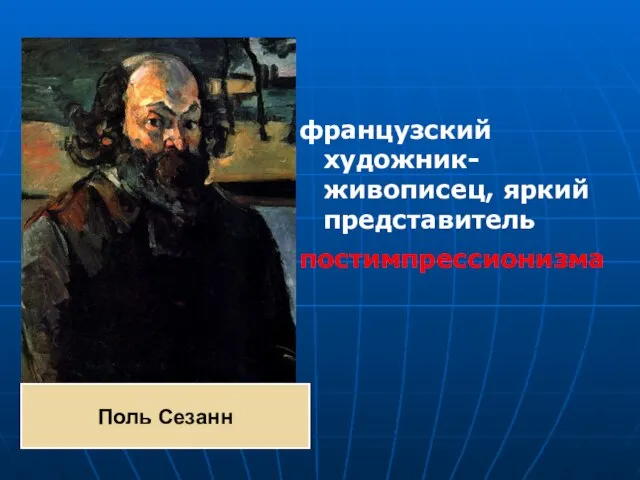 французский художник-живописец, яркий представитель постимпрессионизма Поль Сезанн