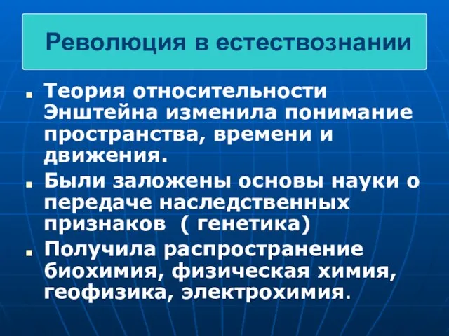 Теория относительности Энштейна изменила понимание пространства, времени и движения. Были заложены