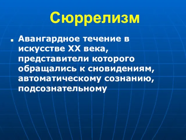 Сюррелизм Авангардное течение в искусстве XX века, представители которого обращались к сновидениям, автоматическому сознанию, подсознательному