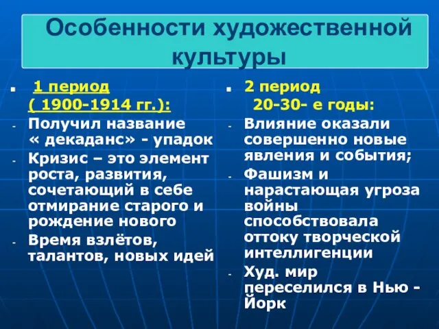 1 период ( 1900-1914 гг.): Получил название « декаданс» - упадок