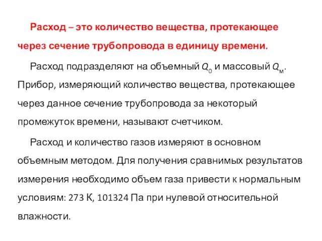 Расход – это количество вещества, протекающее через сечение трубопровода в единицу