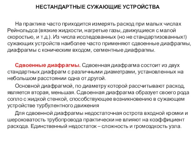 НЕСТАНДАРТНЫЕ СУЖАЮЩИЕ УСТРОЙСТВА На практике часто приходится измерять расход при малых