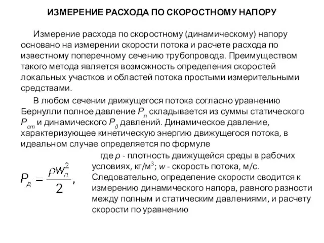 ИЗМЕРЕНИЕ РАСХОДА ПО СКОРОСТНОМУ НАПОРУ Измерение расхода по скоростному (динамическому) напору