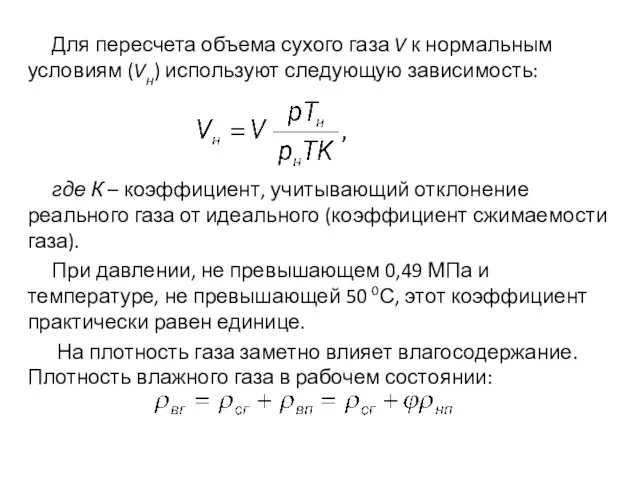 Для пересчета объема сухого газа V к нормальным условиям (Vн) используют