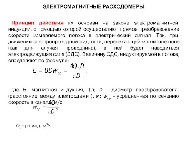 Принцип действия их основан на законе электромагнитной индукции, с помощью которой