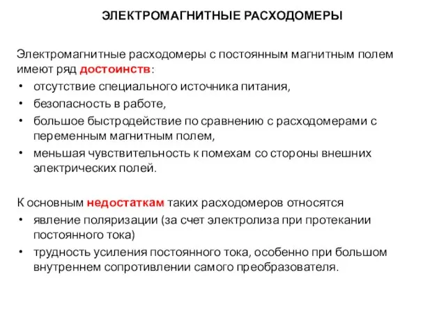 Электромагнитные расходомеры с постоянным магнитным полем имеют ряд достоинств: отсутствие специального