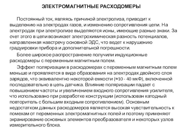 Постоянный ток, являясь причиной электролиза, приводит к выделению на электродах газов,