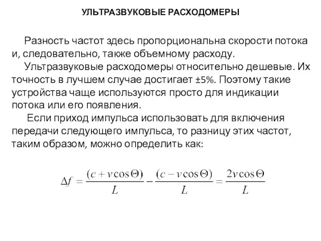 Разность частот здесь пропорциональна скорости потока и, следовательно, также объемному расходу.