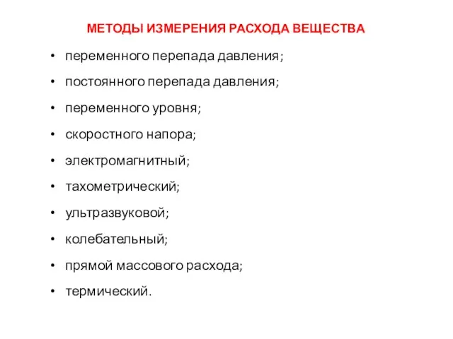 переменного перепада давления; постоянного перепада давления; переменного уровня; скоростного напора; электромагнитный;