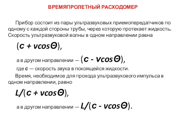 Прибор состоит из пары ультразвуковых приемопередатчиков по одному с каждой стороны