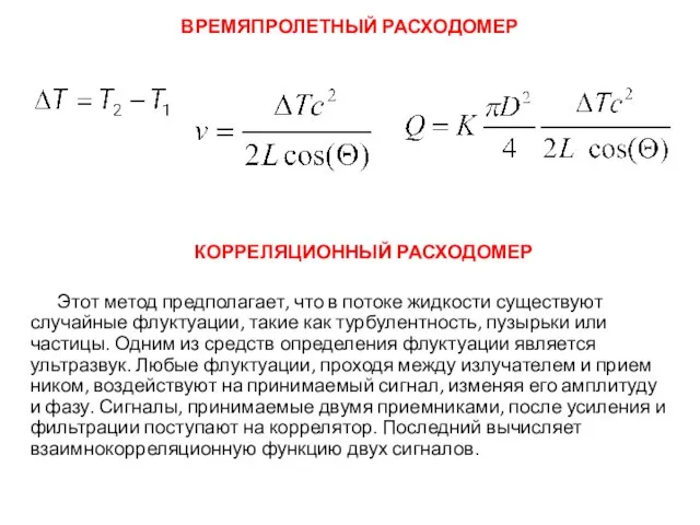 КОРРЕЛЯЦИОННЫЙ РАСХОДОМЕР Этот метод предполагает, что в потоке жидкости существу­ют случайные