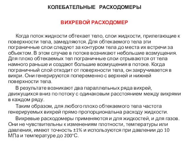 КОЛЕБАТЕЛЬНЫЕ РАСХОДОМЕРЫ ВИХРЕВОЙ РАСХОДОМЕР Когда поток жидкости обтекает тело, слои жидкости,