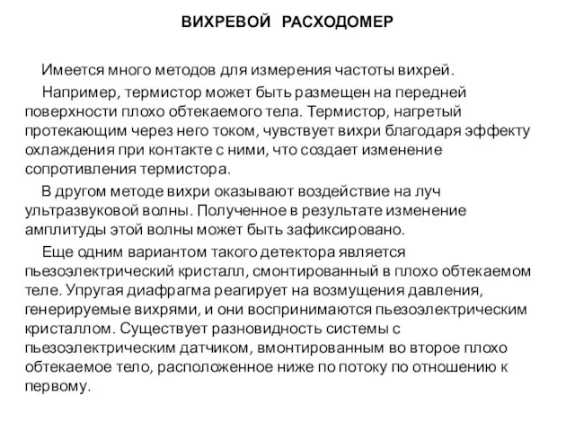 Имеется много методов для измерения частоты вихрей. Например, термистор может быть