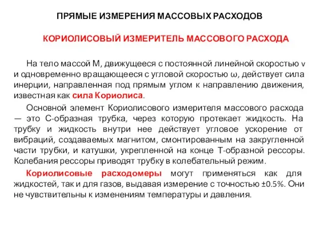 ПРЯМЫЕ ИЗМЕРЕНИЯ МАССОВЫХ РАСХОДОВ КОРИОЛИСОВЫЙ ИЗМЕРИТЕЛЬ МАССОВОГО РАСХОДА На тело массой