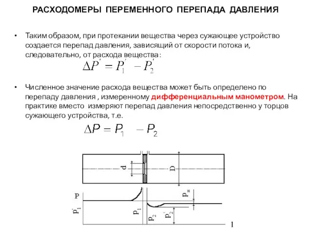 Таким образом, при протекании вещества через сужающее устройство создается перепад давления,