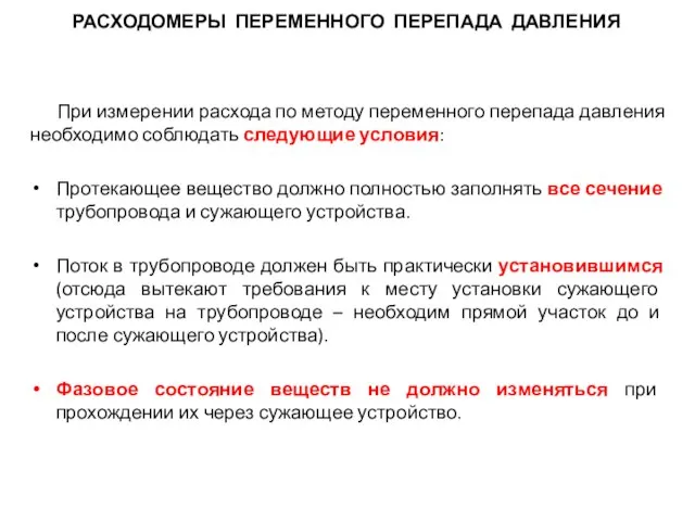 При измерении расхода по методу переменного перепада давления необходимо соблюдать следующие