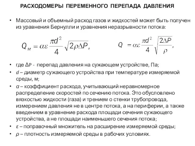 Массовый и объемный расход газов и жидкостей может быть получен из