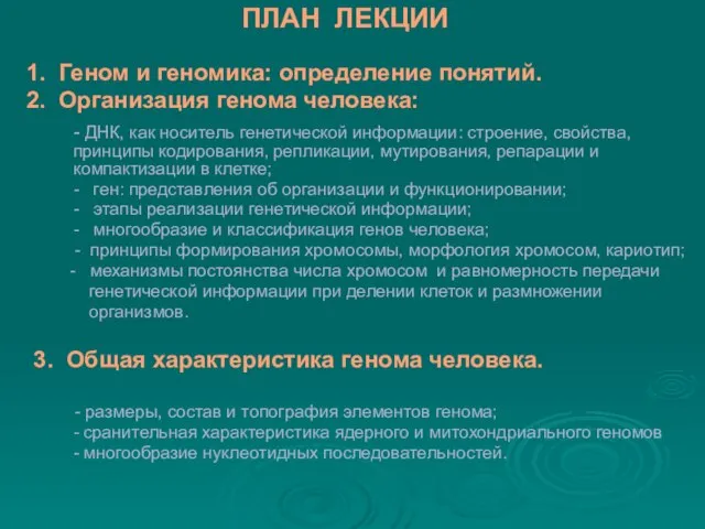 ПЛАН ЛЕКЦИИ 1. Геном и геномика: определение понятий. 2. Организация генома