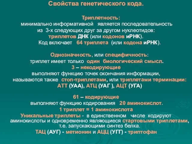 Свойства генетического кода. Триплетность: минимально информативной является последовательность из 3-х следующих