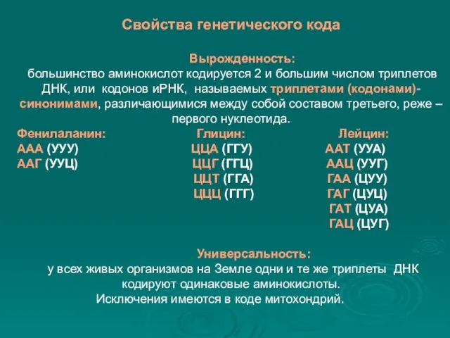 Свойства генетического кода Вырожденность: большинство аминокислот кодируется 2 и большим числом