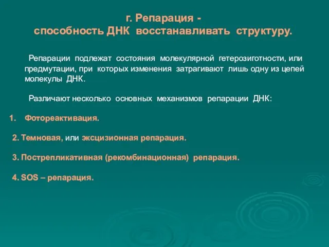 г. Репарация - способность ДНК восстанавливать структуру. Репарации подлежат состояния молекулярной