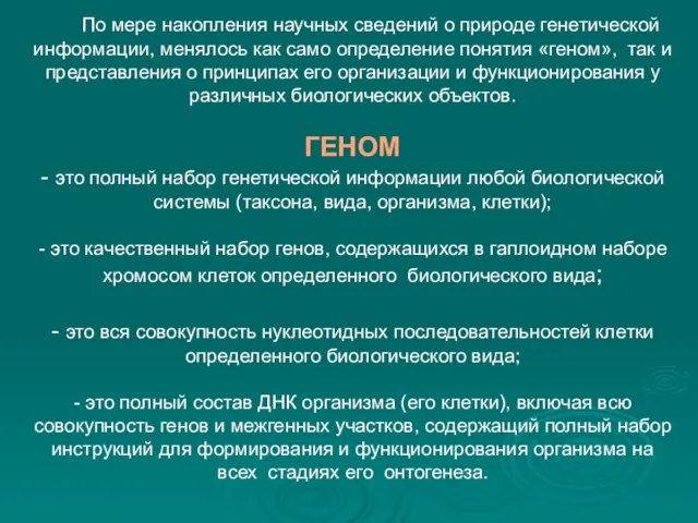 По мере накопления научных сведений о природе генетической информации, менялось как