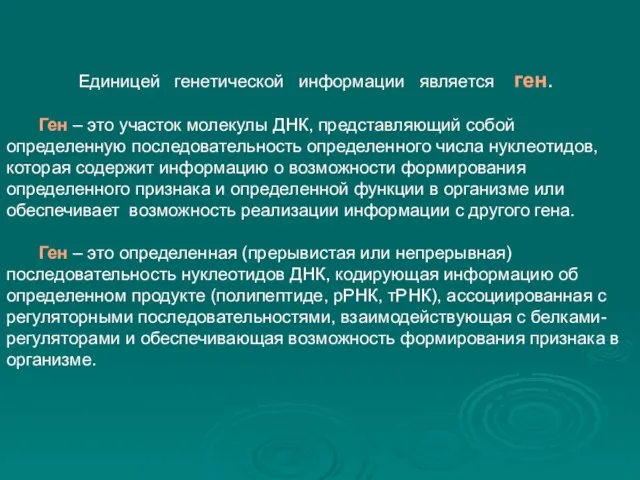 Единицей генетической информации является ген. Ген – это участок молекулы ДНК,