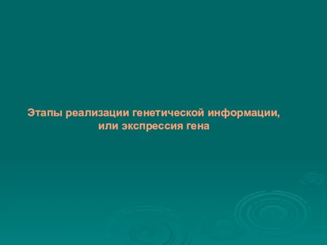 Этапы реализации генетической информации, или экспрессия гена