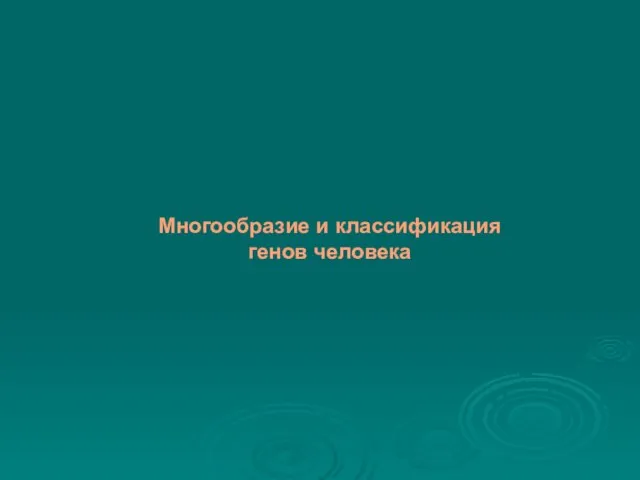 Многообразие и классификация генов человека