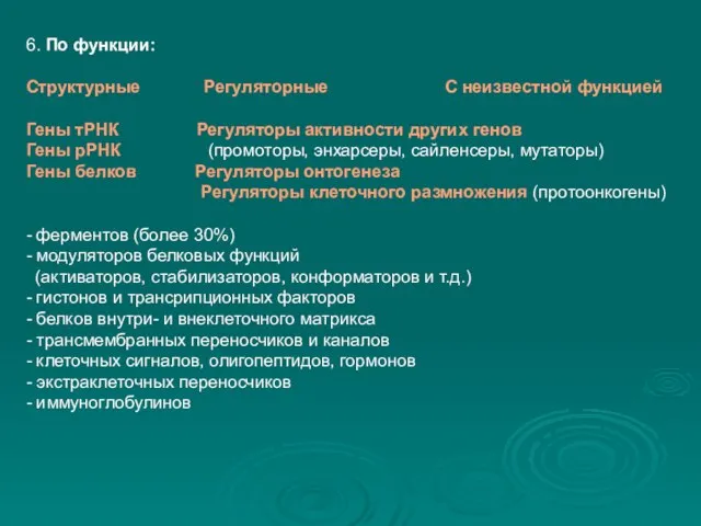 6. По функции: Структурные Регуляторные С неизвестной функцией Гены тРНК Регуляторы