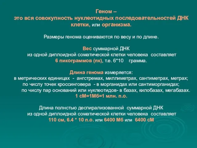 Геном – это вся совокупность нуклеотидных последовательностей ДНК клетки, или организма.