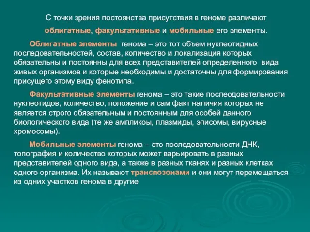 С точки зрения постоянства присутствия в геноме различают облигатные, факультативные и