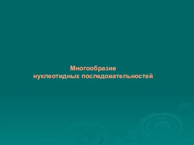 Многообразие нуклеотидных последовательностей