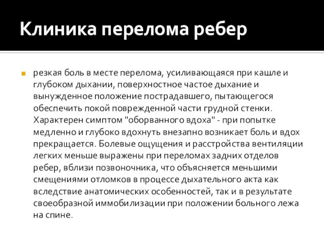 Клиника перелома ребер резкая боль в месте перелома, усиливающаяся при кашле