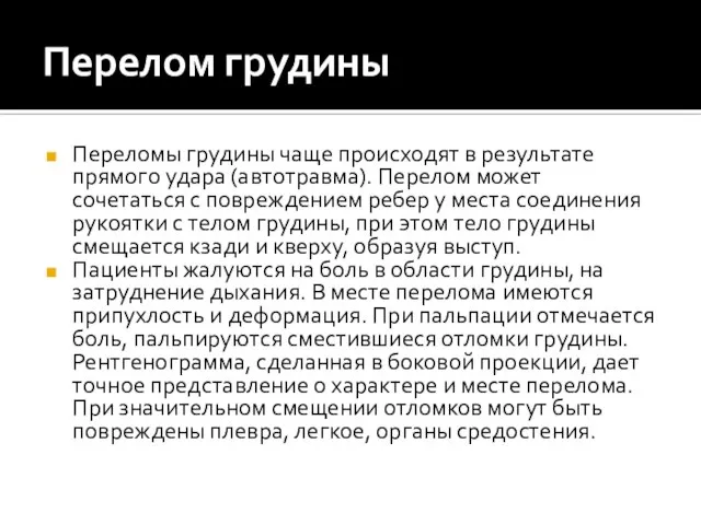 Перелом грудины Переломы грудины чаще происходят в результате прямого удара (автотравма).