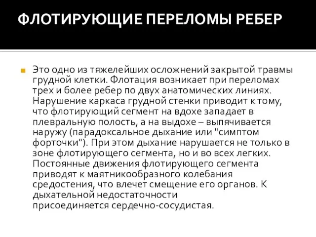 ФЛОТИРУЮЩИЕ ПЕРЕЛОМЫ РЕБЕР Это одно из тяжелейших осложнений закрытой травмы грудной