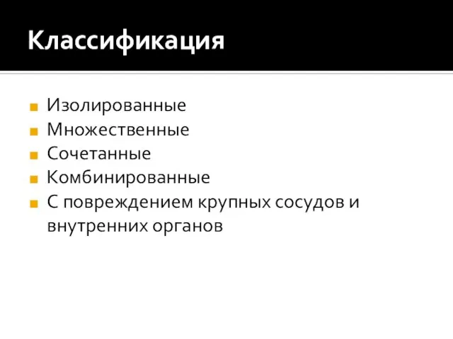 Классификация Изолированные Множественные Сочетанные Комбинированные С повреждением крупных сосудов и внутренних органов