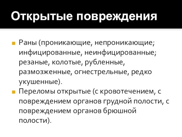 Открытые повреждения Раны (проникающие, непроникающие; инфицированные, неинфицированные; резаные, колотые, рубленные, размозженные,