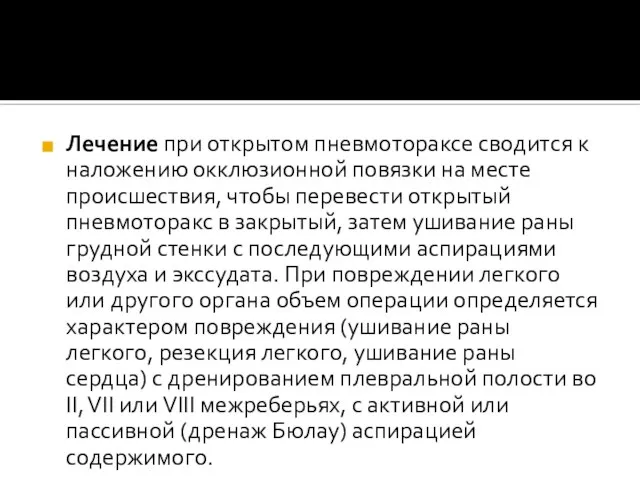 Лечение при открытом пневмотораксе сводится к наложению окклюзионной повязки на месте