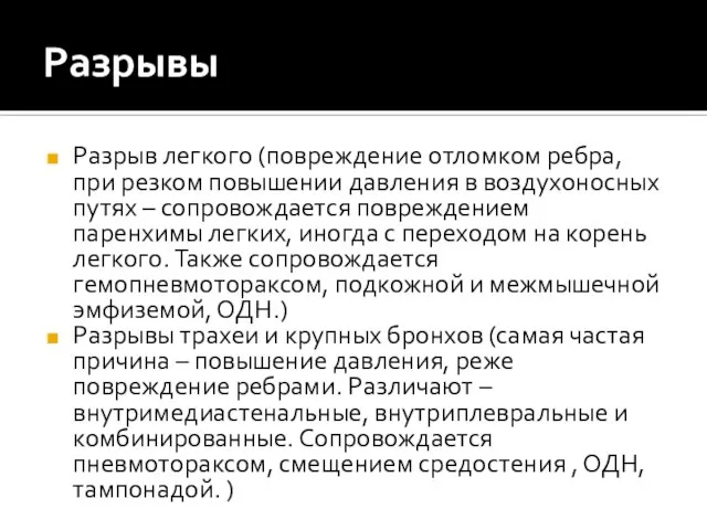 Разрывы Разрыв легкого (повреждение отломком ребра, при резком повышении давления в