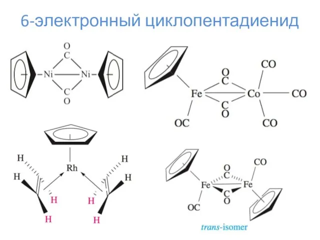 6-электронный циклопентадиенид