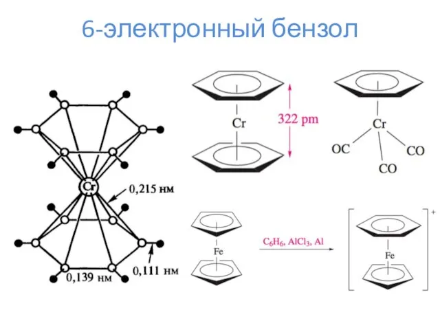 6-электронный бензол