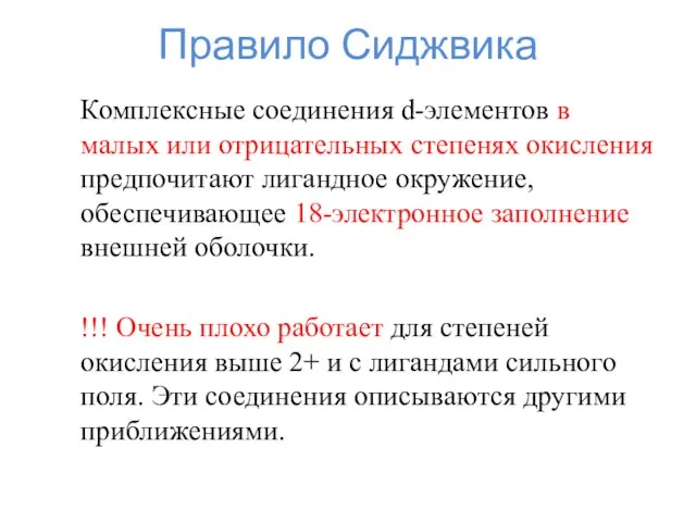 Правило Сиджвика Комплексные соединения d-элементов в малых или отрицательных степенях окисления