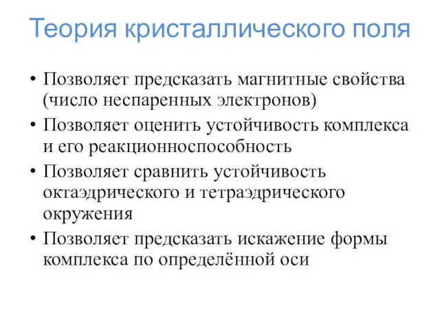 Позволяет предсказать магнитные свойства (число неспаренных электронов) Позволяет оценить устойчивость комплекса