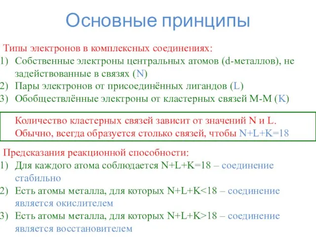 Основные принципы Типы электронов в комплексных соединениях: Собственные электроны центральных атомов