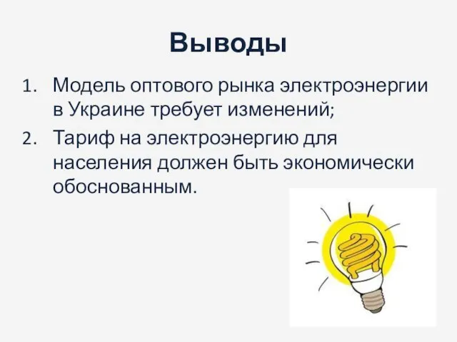 Выводы Модель оптового рынка электроэнергии в Украине требует изменений; Тариф на