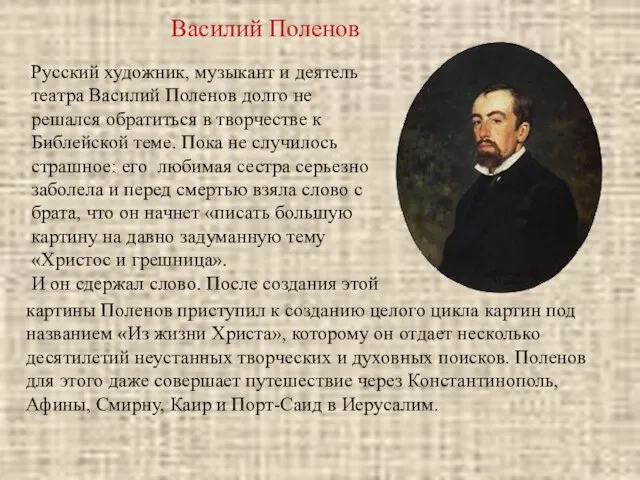 Русский художник, музыкант и деятель театра Василий Поленов долго не решался