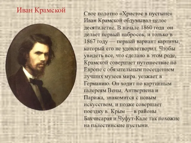 Иван Крамской Свое полотно «Христос в пустыне» Иван Крамской обдумывал целое